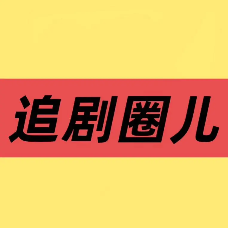 《御赐小仵作2》相关资源图片