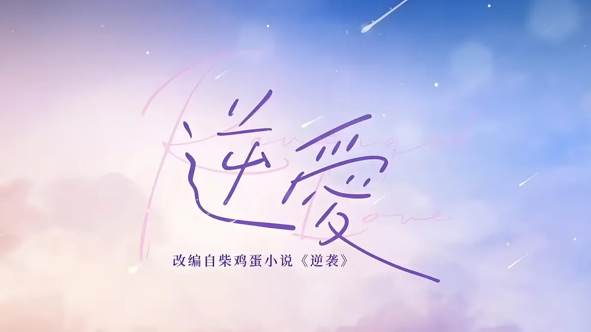 《逆爱》by柴鸡蛋小说在线阅读全文免费-《逆爱》原著未删减番外全集无弹窗TXT下载